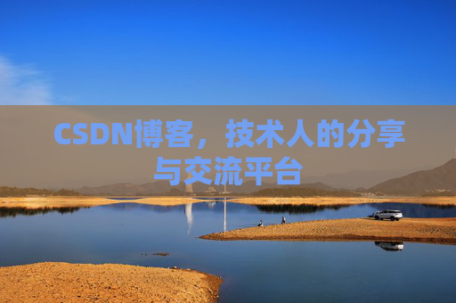CSDN博客，技术人的分享与交流平台