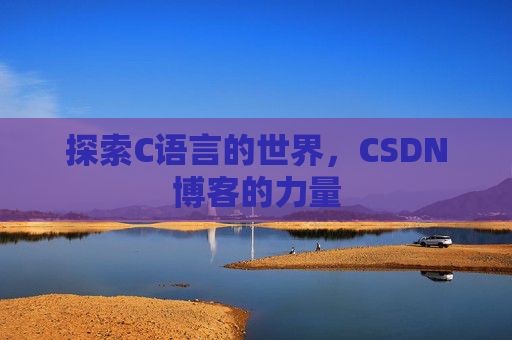 探索C语言的世界，CSDN博客的力量
