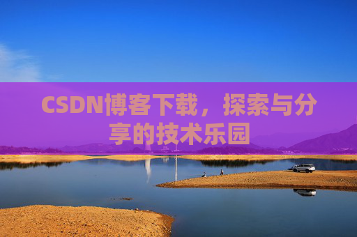 CSDN博客下载，探索与分享的技术乐园